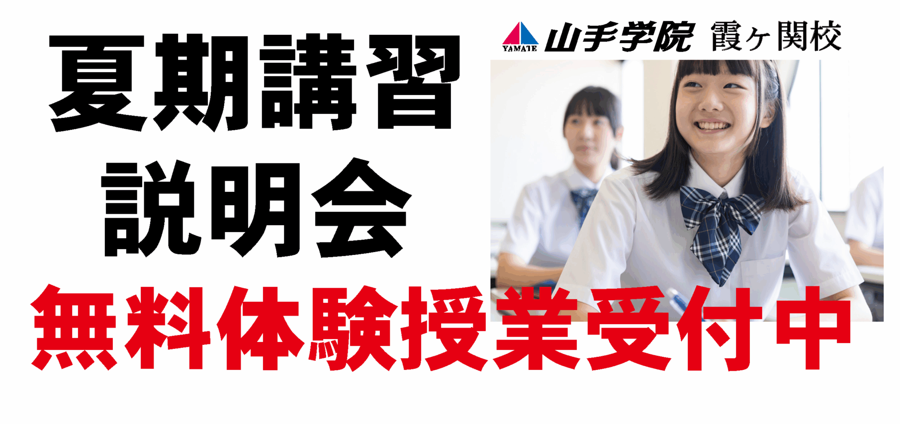 霞ヶ関校【夏期講習学院説明会】のご案内